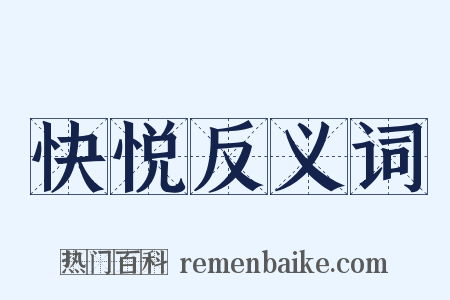 快悦反义词是什么意思的图片
